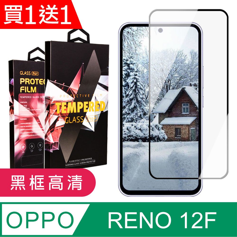  買一送一【OPPO RENO 12F 5G】 9D高清透明保護貼保護膜 黑框全覆蓋鋼化玻璃膜 防刮防爆