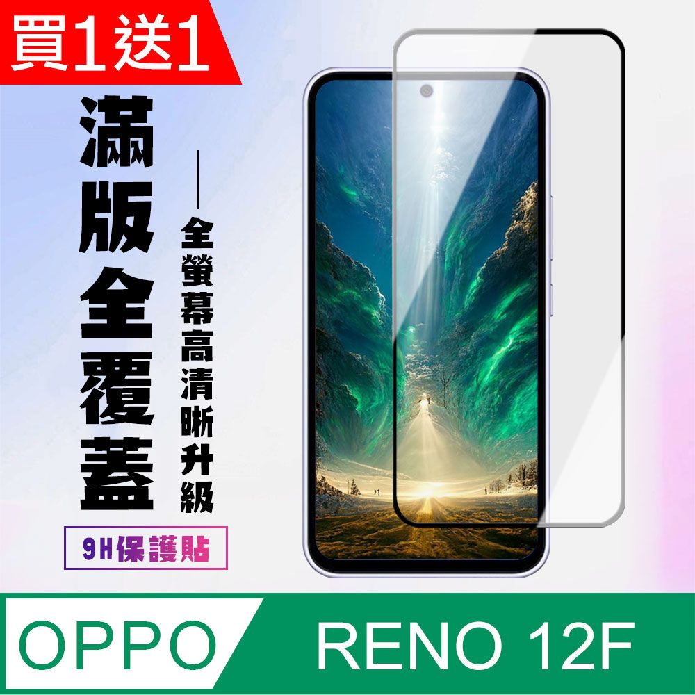  買一送一【OPPO RENO 12F 5G】 高清透明保護貼保護膜 9D黑框全覆蓋 鋼化玻璃膜 9H加強硬度