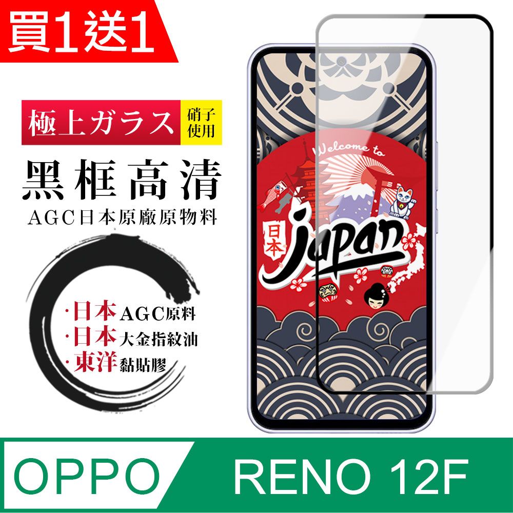  買一送一【日本AGC玻璃】 OPPO RENO 12F 5G 全覆蓋黑邊 保護貼 保護膜 旭硝子玻璃鋼化膜