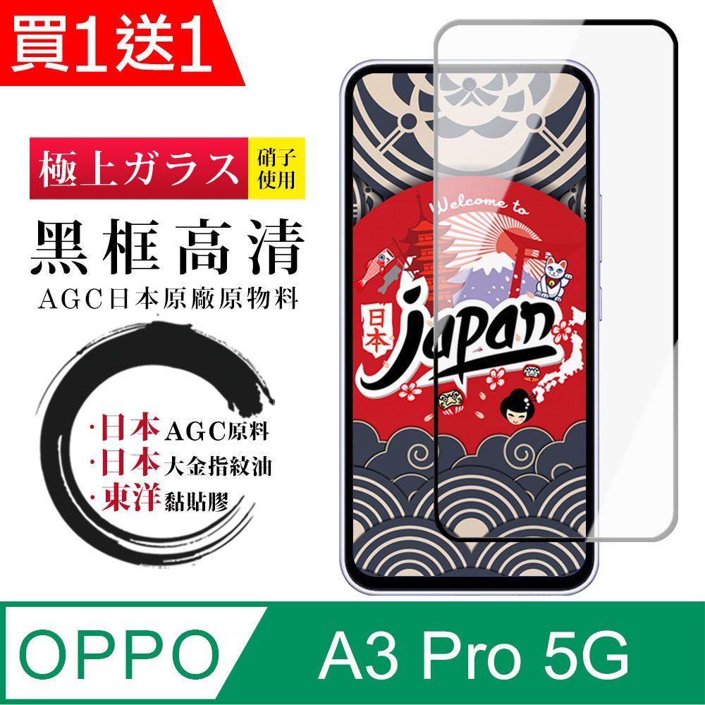  買一送一【日本AGC玻璃】 OPPO A3 Pro 5G 全覆蓋黑邊 保護貼 保護膜 旭硝子玻璃鋼化膜