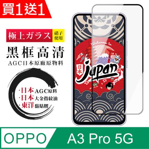 買一送一【日本AGC玻璃】 OPPO A3 Pro 5G 全覆蓋黑邊 保護貼 保護膜 旭硝子玻璃鋼化膜