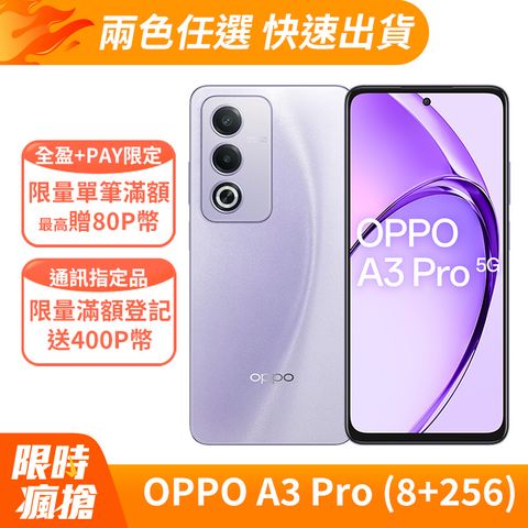 OPPO A3 Pro 月光紫 (8GB+256GB)