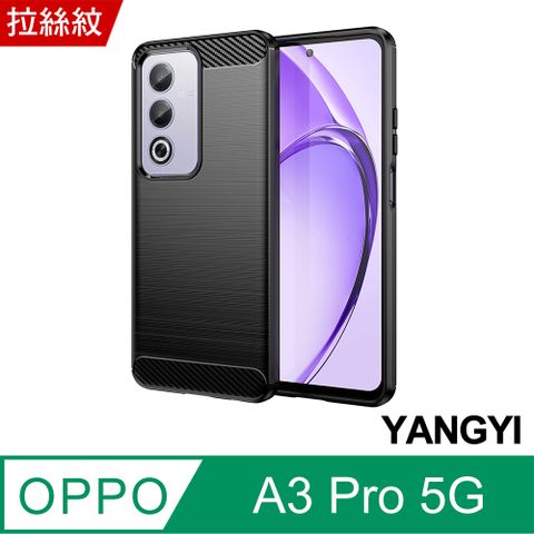 YANG YI 揚邑 OPPO A3 Pro 拉絲紋抗震保護套碳纖維防摔手機殼