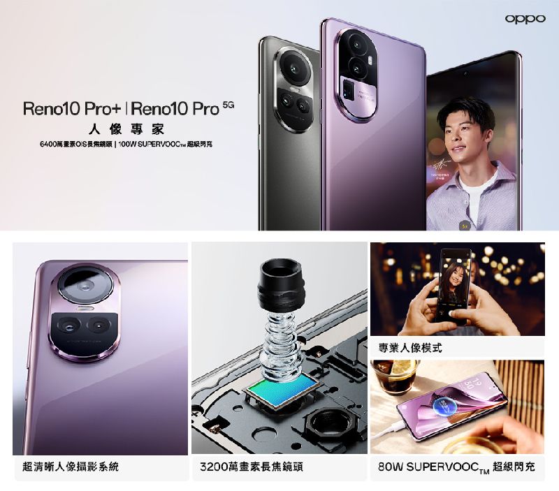 Reno10 Pro+  Reno10 Pro 人像專家6400 | 100W  超级閃充專業人像模式oppo超清晰人像攝影系統3200萬畫素長焦鏡頭80W SUPERVOOCT 超級閃充