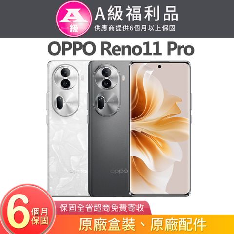 OPPO Reno11 Pro (12G/512G) 6.7吋5G智慧型手機【福利品】