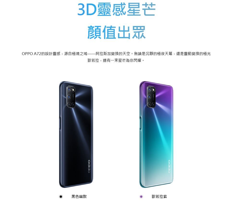 3D靈感星芒顏值出眾OPPO A72的設計靈感,源自極境之域阿拉斯加變換的天空。無論是沉靜的極夜天幕,還是靈動變換的極光歐若拉,總有星芒為你閃耀。oppo黑色幽默歐若拉紫