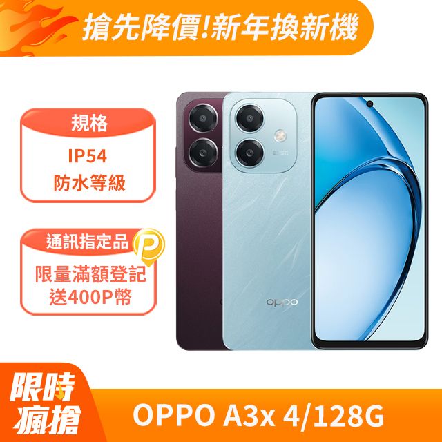 OPPO OPPO A3x 4/128G 6.67吋智慧型手機