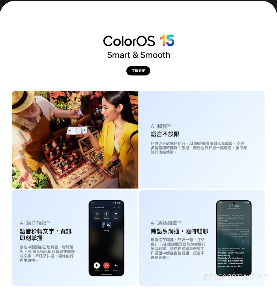 ColorOS 15Smart & Smooth語音摘記 24語音秒轉文字資訊即刻掌握Nancy旅途中聽到的在地資訊、導覽解說語音摘記即時轉錄並翻譯成文字準確又快速,讓你的行程更順暢。了解更多 翻譯24語言不設限無論你身處哪個地方,A 即時翻譯讓對話無障礙。支援多語言即時翻譯,旅遊、商務合作都能一鍵溝通,讓每句話都清晰傳達。212 Good evening   Anna rom    r  通話翻譯24跨語系溝通,隨時暢聊無論你在哪裡,只要一句打給「,通話翻譯就能即時進行語音翻譯,讓你在跨國派對或工作通話中都能自信對話,語言不再是距離。M  speech of this  be read alod     u I am  Anna  | Manhattan Perfecto, hemos ha reservadodetectado que funa  con  camas en hotel  dos .
