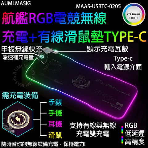 【0205】航艦RGB電競無線充電+有線高級快充柔軟滑鼠墊TYPE-C /隨時替你的充電手錶手機耳機充滑鼠充電