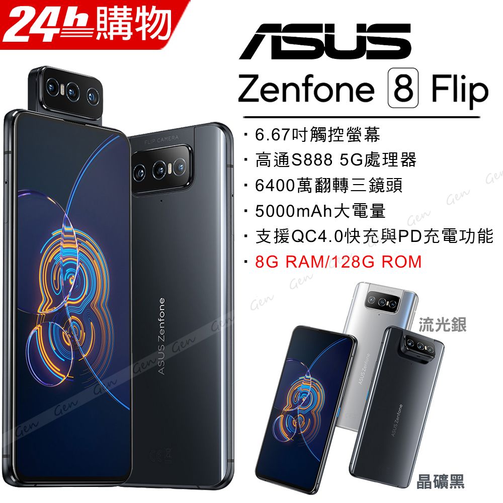 ASUS ZenFone 8 Flip ZS672KS (8G/128G)-晶礦黑- PChome 24h購物