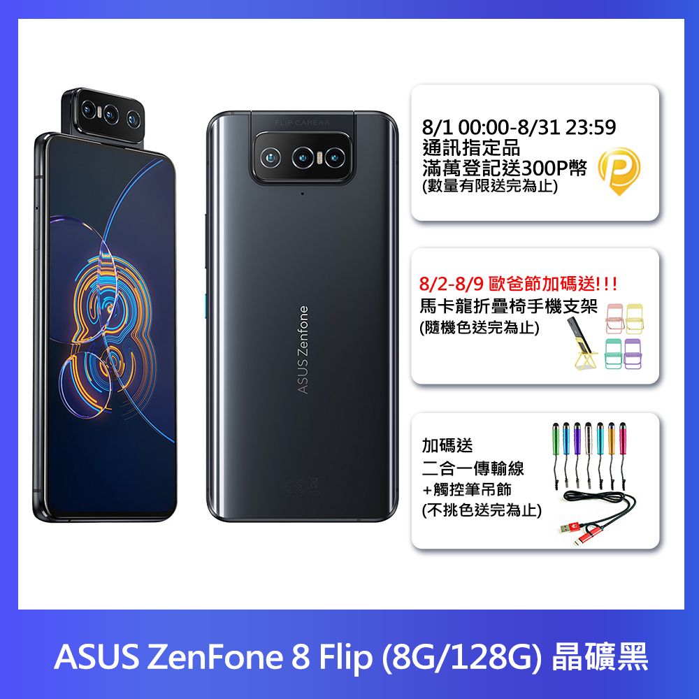 ASUS ZenFone 8 Flip ZS672KS (8G/128G) 晶礦黑- PChome 24h購物