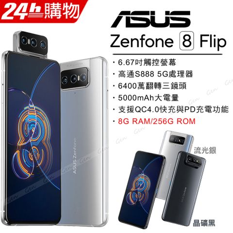 送空壓殼+滿版玻璃保貼✿內附保護殼ASUS ZenFone 8 Flip ZS672KS (8G/256G)-流光銀