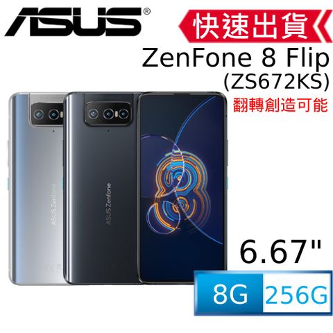 ◤送空壓殼+玻璃保護貼◢ASUS ZenFone 8 Flip ZS672KS (8G/256G)