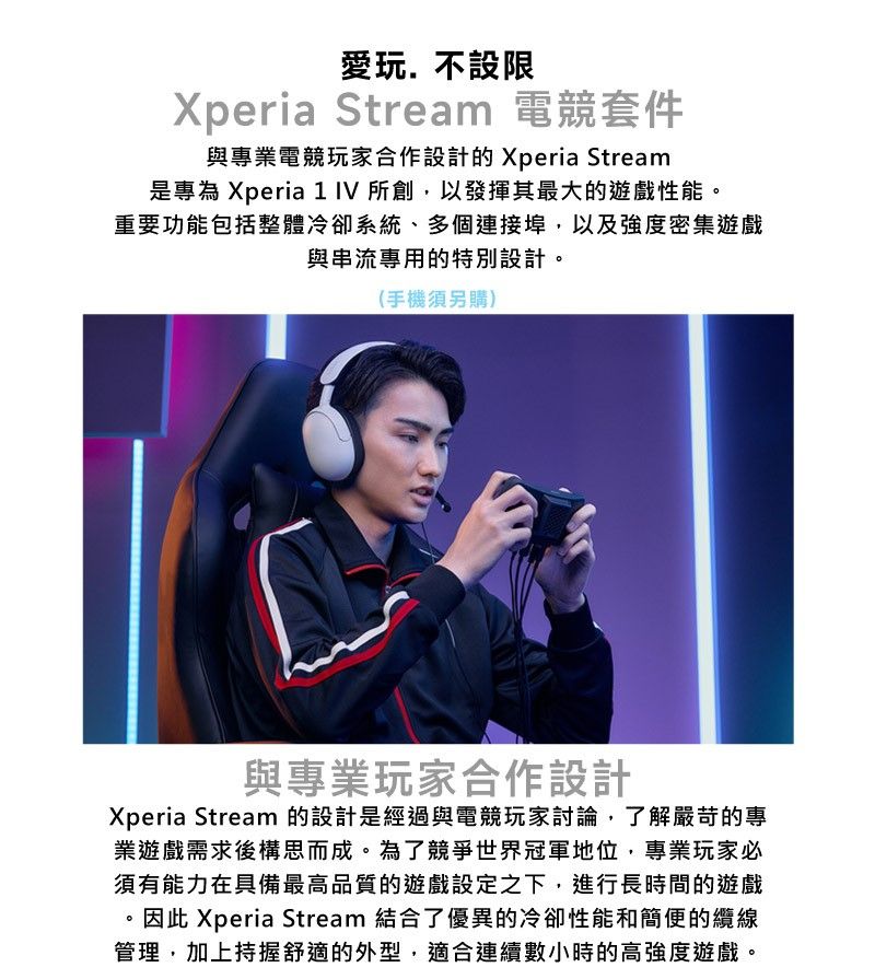 Sony Xperia 1 IV 專用Xperia Stream 電競套件- PChome 24h購物