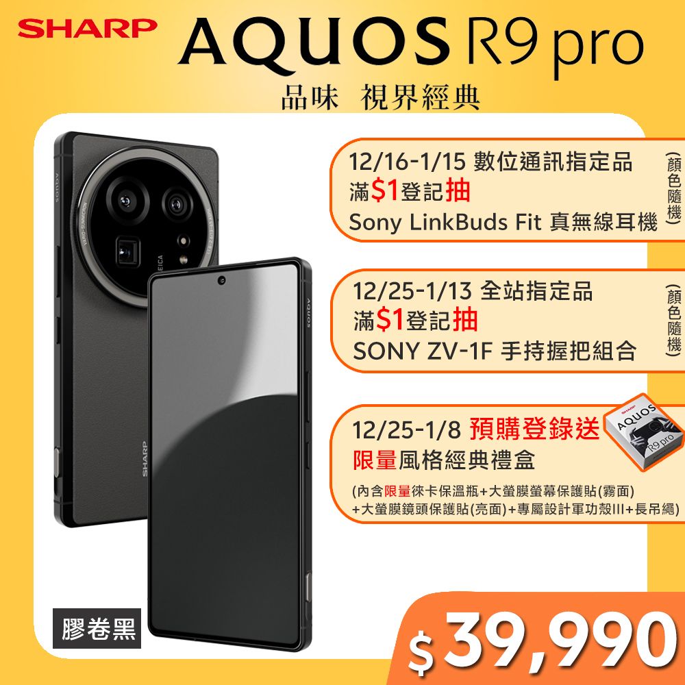 SHARP 夏普 AQUOS R9 pro 5G (12G/512G) -膠卷黑