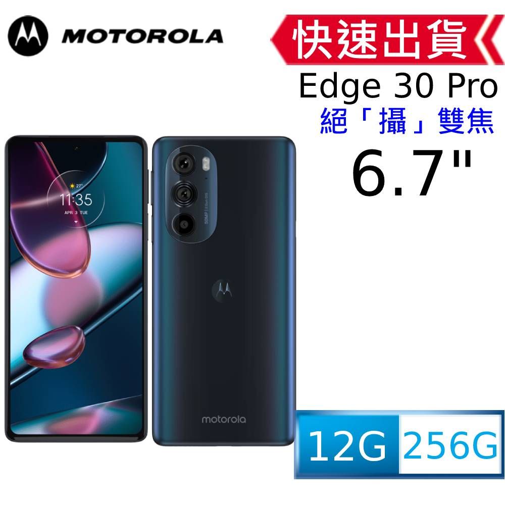 Moto Edge 30 Pro(12+256) 宇宙光藍- PChome 24h購物