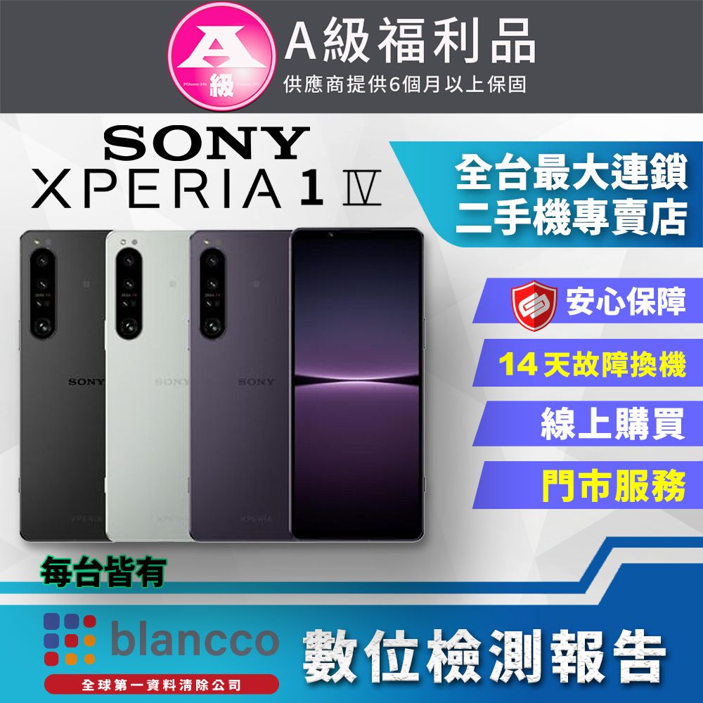 SONY 索尼 【福利品】SONY Xperia 1 IV (12G/256G) 全機9成9新