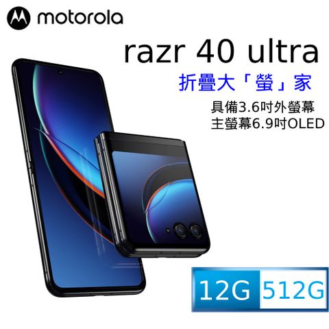 MOTO rola razr 40 Ultra (12/512) 頂級摺疊式手機 極致黑