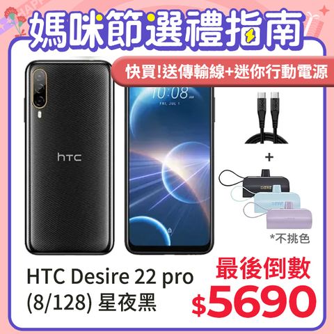 ★最後倒數!送傳輸線+迷你行動電源HTC Desire 22 pro (8G/128G) - 星夜黑