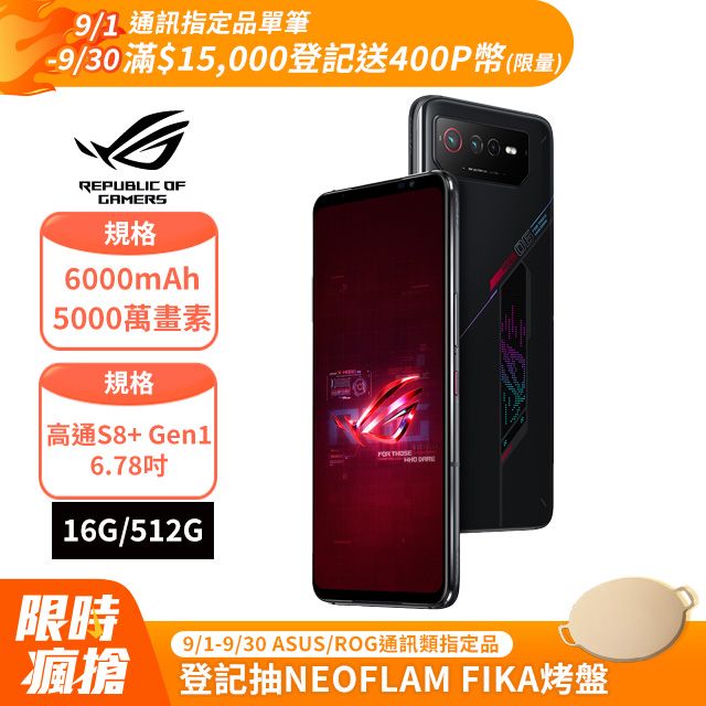 ASUS ROG 華碩 ROG Phone 6 AI2201  (16G/512G)-幻影黑