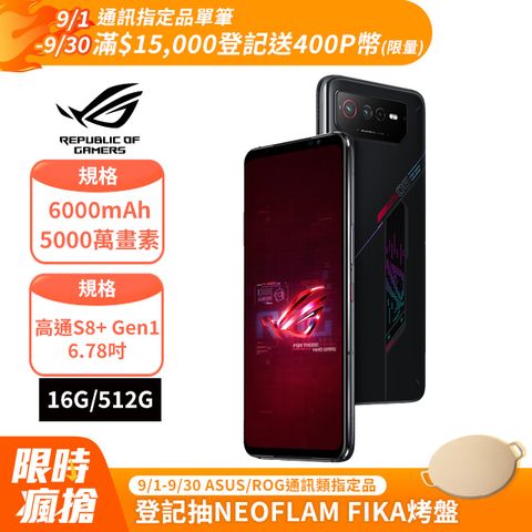 ASUS ROG 華碩 ROG Phone 6 AI2201  (16G/512G)-幻影黑