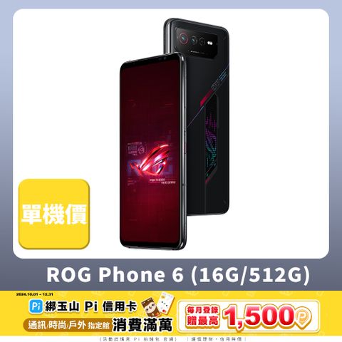 ASUS ROG 華碩 ROG Phone 6 AI2201  (16G/512G)-幻影黑