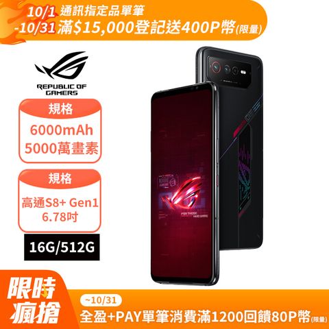 ASUS ROG 華碩 ROG Phone 6 AI2201  (16G/512G)-幻影黑