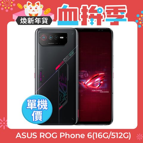 ASUS ROG 華碩 ROG Phone 6 (16G/512G)-幻影黑