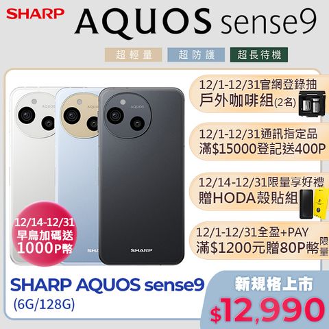 SHARP 夏普 AQUOS sense9 5G (6G/128G)