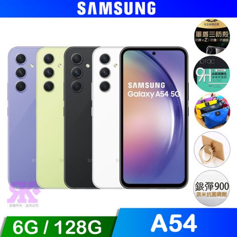 贈空壓殼+滿版玻保+超值贈品SAMSUNG Galaxy A54 (6G/128G) 6.4吋智慧手機