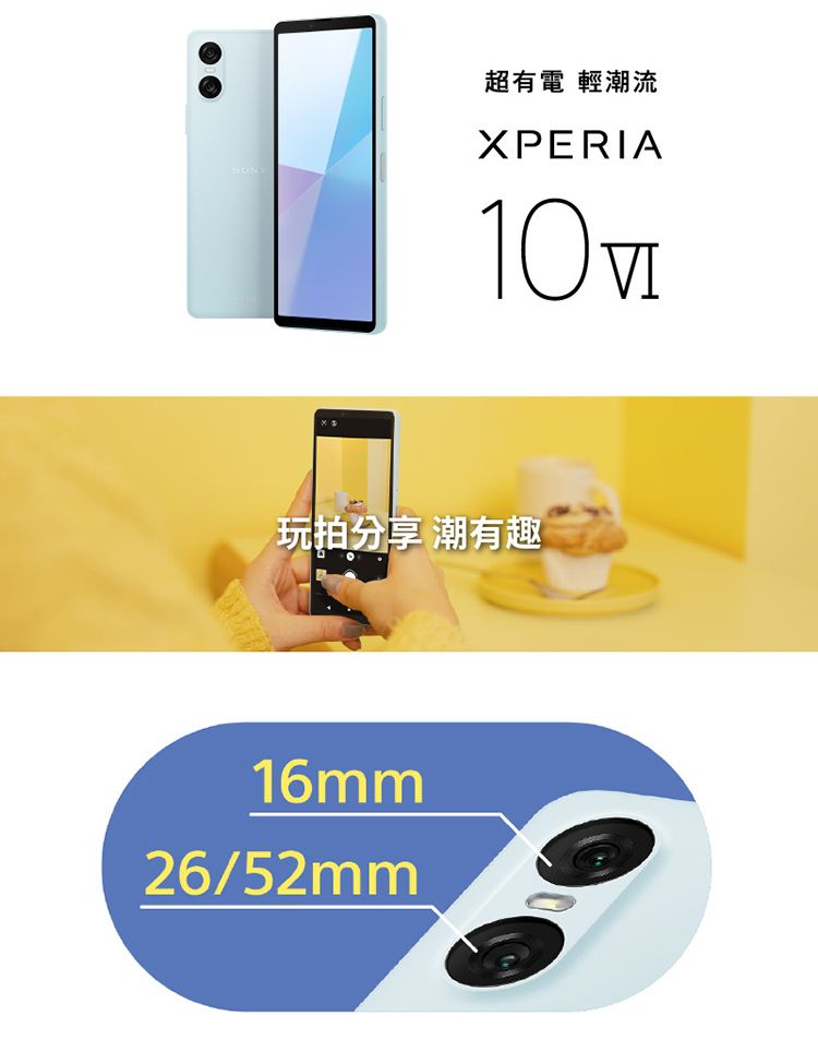 超有電 輕潮流XPERIA玩拍分享 潮有趣16mm26/52mm