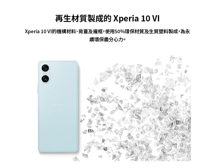 再生材質製成的 Xperia 10 VIXperia 10 VI的機構材料、背蓋及邊框,使用50%環保材質及生質塑料製成,為永續環保盡心力。SONY