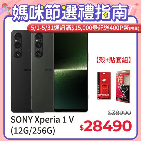 ★免三萬!↘送保護殼+貼SONY Xperia 1 V (12G/256G)