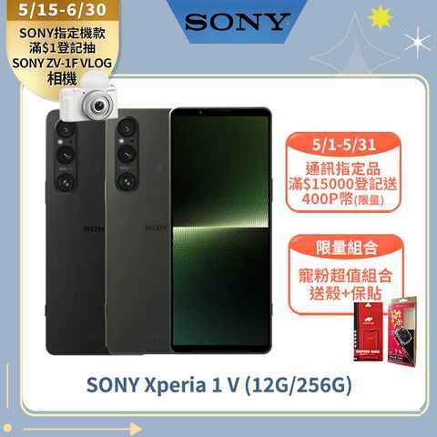 ★免三萬!↘送保護殼+貼SONY Xperia 1 V (12G/256G)
