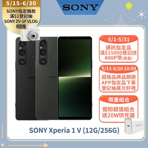 ★免三萬!↘送20W快充器SONY Xperia 1 V (12G/256G)