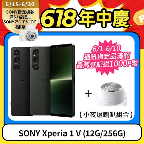 ★免三萬!↘送小夜燈喇叭SONY Xperia 1 V (12G/256G)
