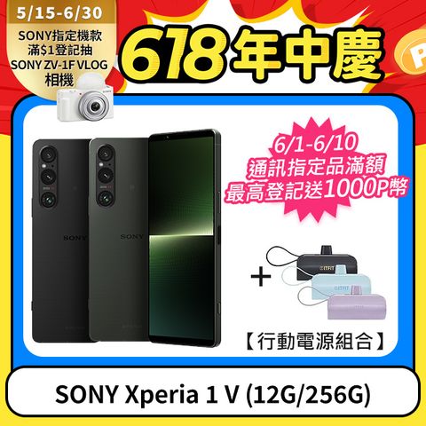 ★免三萬!↘送行動電源SONY Xperia 1 V (12G/256G)