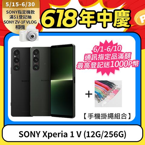 ★免三萬!↘送手機掛繩SONY Xperia 1 V (12G/256G)