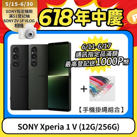 ★免三萬!↘送手機掛繩SONY Xperia 1 V (12G/256G)
