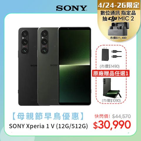 【母親節早鳥優惠】送快充組 or 保護殼(任選1)SONY Xperia 1 V (12G/512G)