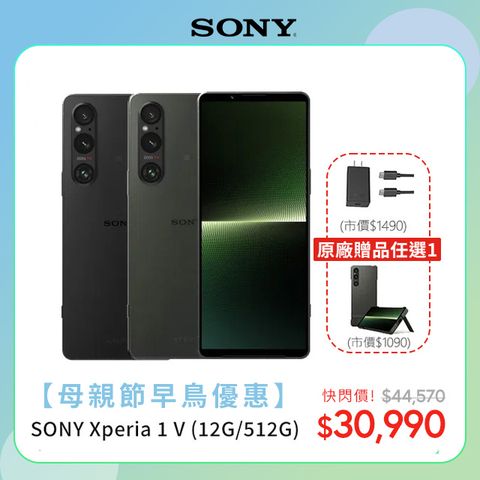【母親節早鳥優惠】送快充組 or 保護殼(任選1)SONY Xperia 1 V (12G/512G)