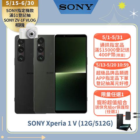 【寵粉倒數優惠】送快充組 or 保護殼(任選1)SONY Xperia 1 V (12G/512G)