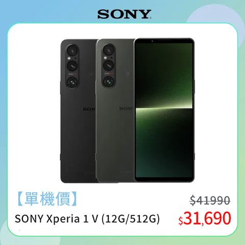 【單機價】現省萬元SONY Xperia 1 V (12G/512G)