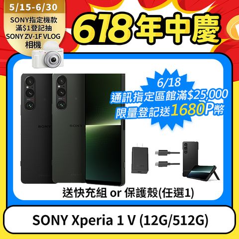 ★超值組合送原廠配件任選1SONY Xperia 1 V (12G/512G)