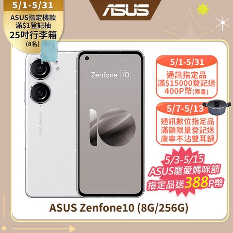 ★5/3-5/13限量送快充器ASUS Zenfone10 (8G/256G) 白