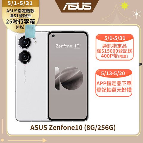 ★限量送快充器ASUS Zenfone10 (8G/256G) 白