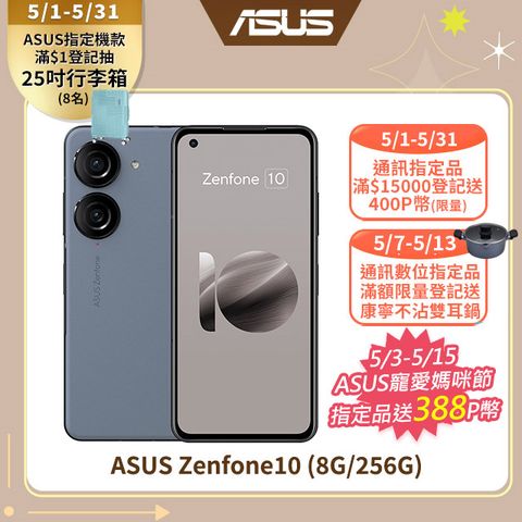 ★5/3-5/13限量送快充器ASUS Zenfone10 (8G/256G) 藍