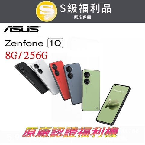 ASUS ZenFone 10 8G+256G(福利品)