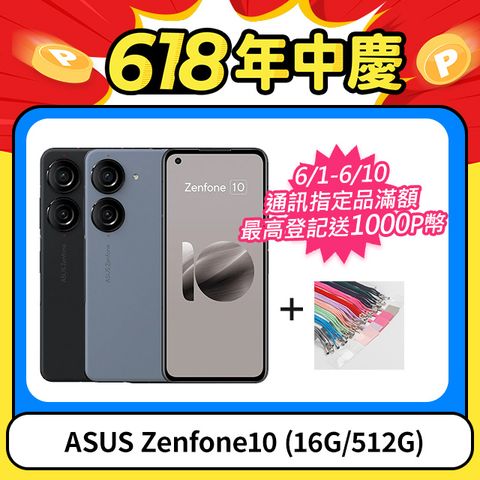 ★618快閃價↘送手機掛繩ASUS Zenfone10 (16G/512G)