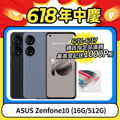 ★618快閃價↘送手機掛繩ASUS Zenfone10 (16G/512G)